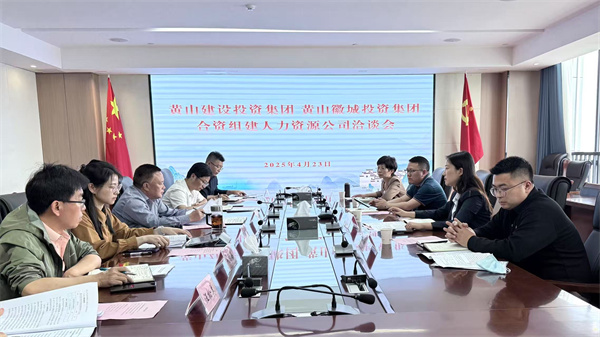 4月23日，黃山市建設(shè)投資集團(tuán)有限公司邱曉宇總監(jiān)一行赴集團(tuán)洽談合資組建人力資源公司事宜，洪董、吳書記、葉總及國(guó)資公司相關(guān)負(fù)責(zé)人參加座談。.jpg