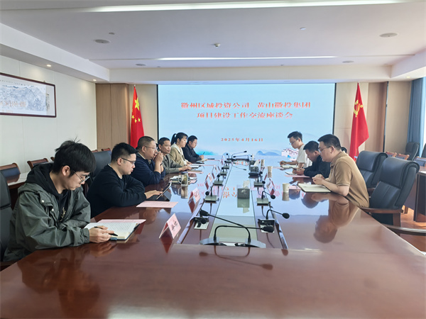 4月16日，徽州區(qū)城投資公司副總經(jīng)理張志凱帶隊(duì)赴集團(tuán)考察學(xué)習(xí)項(xiàng)目建設(shè)工作交流，集團(tuán)潘總、方總陪同座談。.jpg